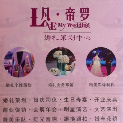 海安凡帝羅婚慶禮儀服務部 開啟您的網絡婚慶禮儀新篇章